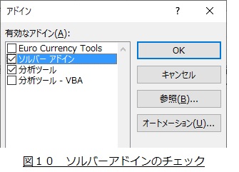 ソルバーアドインのチェック